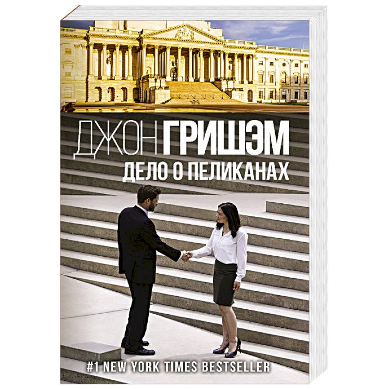 Дело о пеликанах Дело о пеликанах