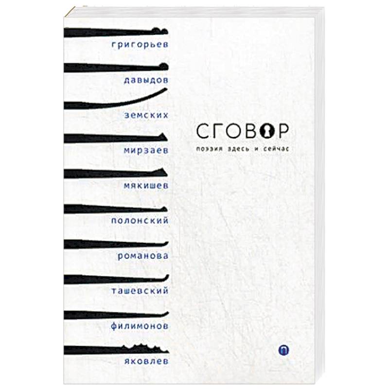 Сговор: сборник стихотворений