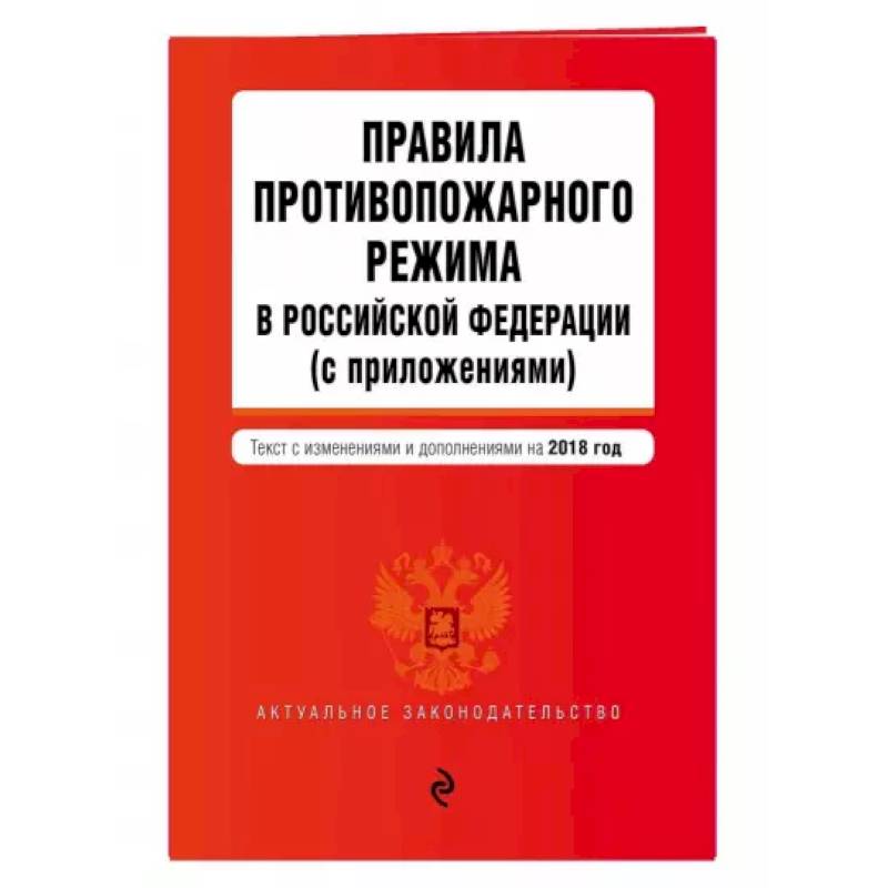 Правила противопожарного режима в Российской Федерации (с приложениями). Текст с изм. на 2021 год