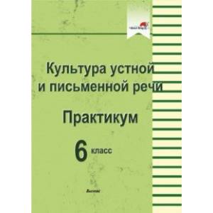 Культура устной и письменной речи. Практикум. 6 класс Культура устной и письменной речи. Практикум. 6 класс