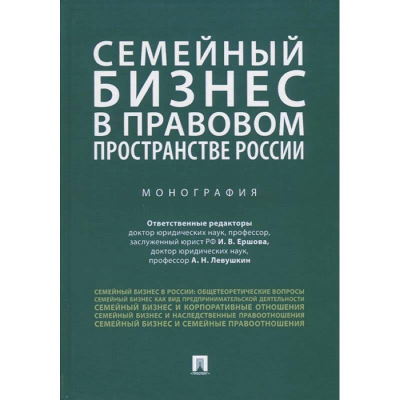 Семейный бизнес в правовом пространстве России.Монография
