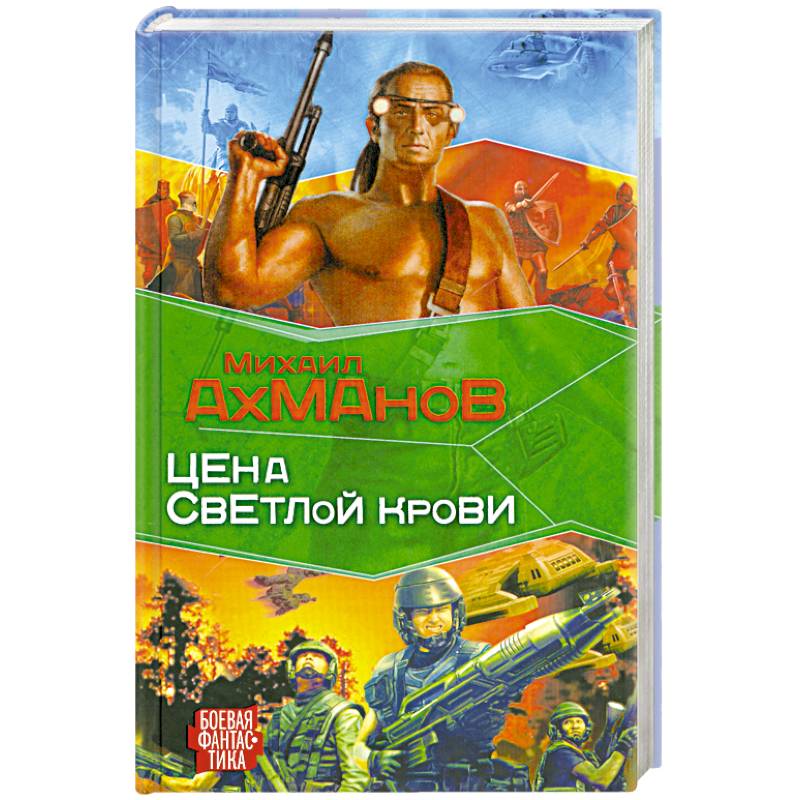 Цена светлой крови