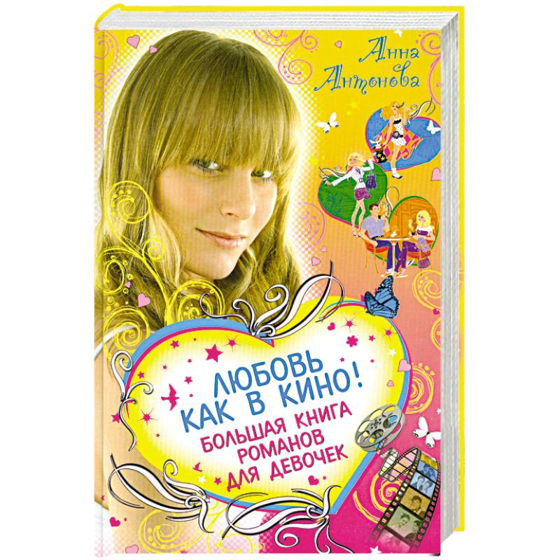 Любовь как в кино!: Большая книга романов для девочек: повести