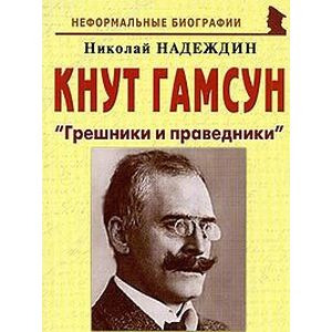 Кнут Гамсун. 'Грешники и праведники' Кнут Гамсун. 'Грешники и праведники'