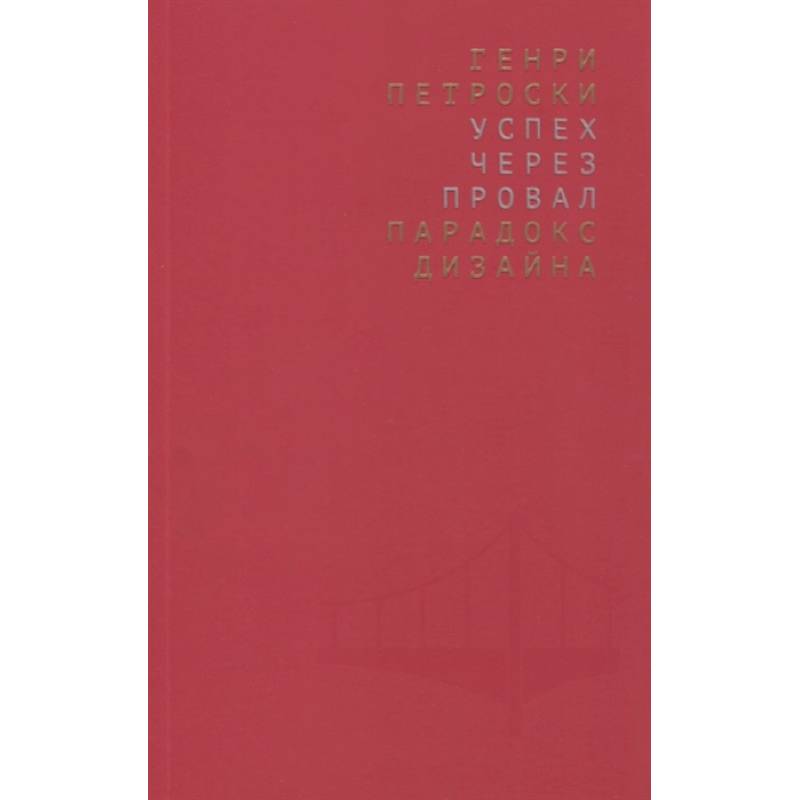 Успех через провал: парадокс дизайна