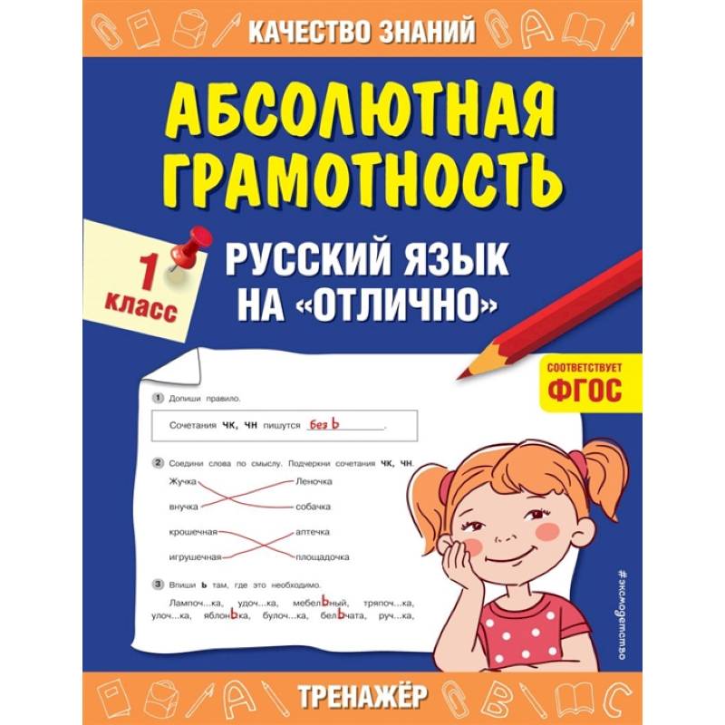 Абсолютная грамотность. Русский язык на «отлично». 1 класс.