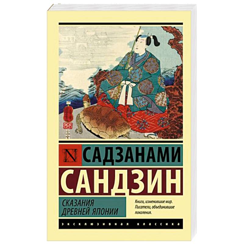 Сказания Древней Японии