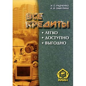 Все кредиты. Легко. Доступно. Выгодно Все кредиты. Легко. Доступно. Выгодно