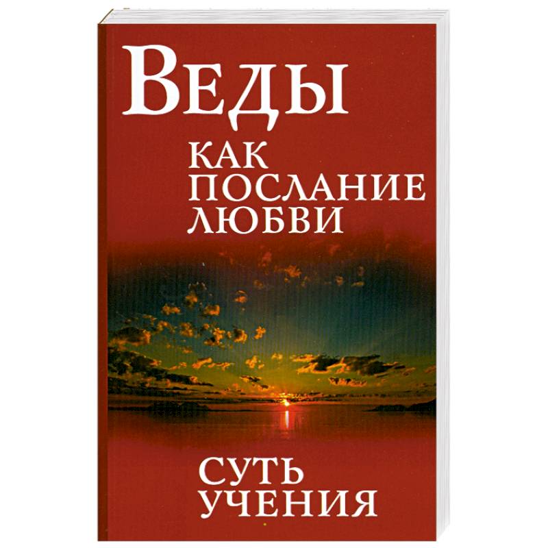 Веды как послание любви. Суть учения