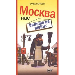 Москва нас больше не любит