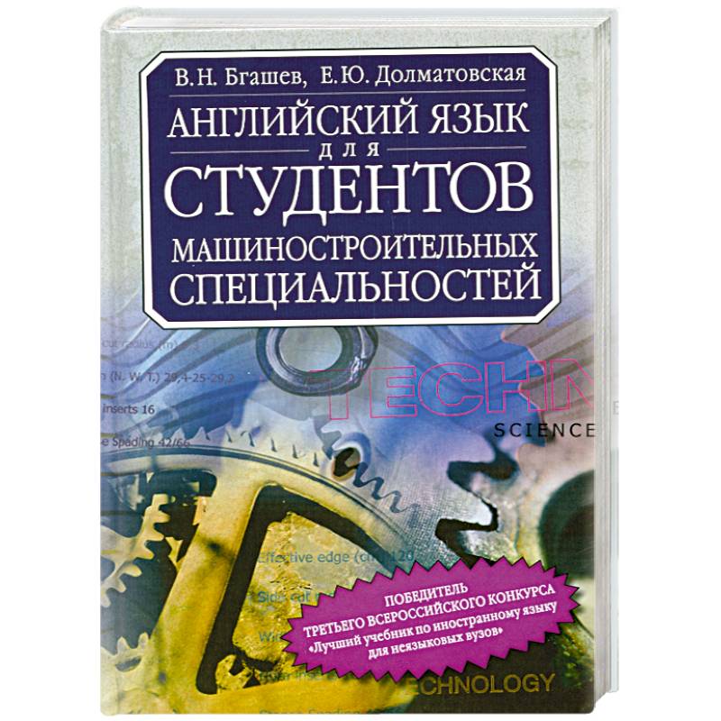 Английский язык для студентов машиностроительных специальностей
