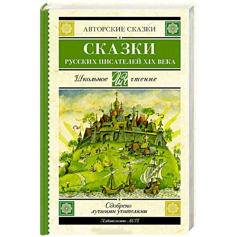 Сказки русских писателей XIX века