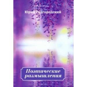 Поэтические размышления Поэтические размышления