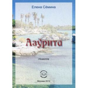 Азурита. Новелла