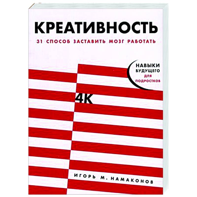 Креативность. 31 способ заставить мозг работать Креативность. 31 способ заставить мозг работать