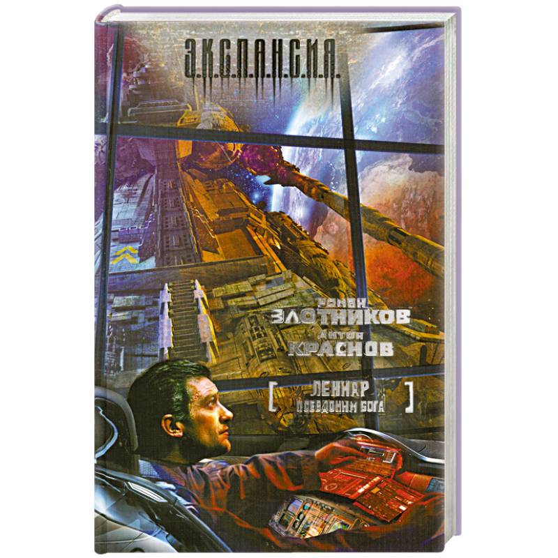 Леннар. Псевдоним бога