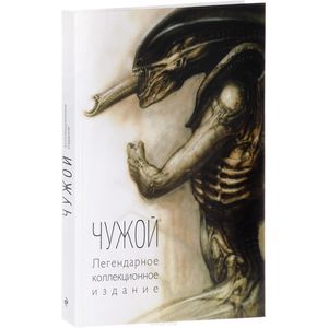 Чужой. Легендарное коллекционное издание