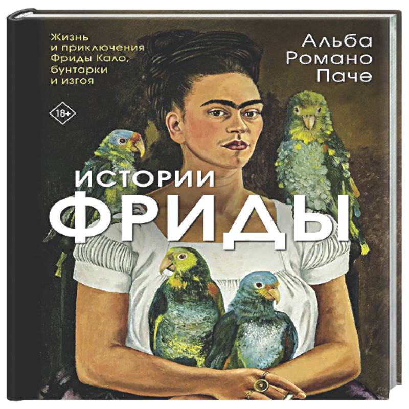 Истории Фриды: Жизнь и приключения Фриды Кало, бунтарки и изгоя