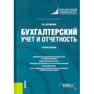 Бухгалтерский учет и отчетность. Учебное пособие Бухгалтерский учет и отчетность. Учебное пособие