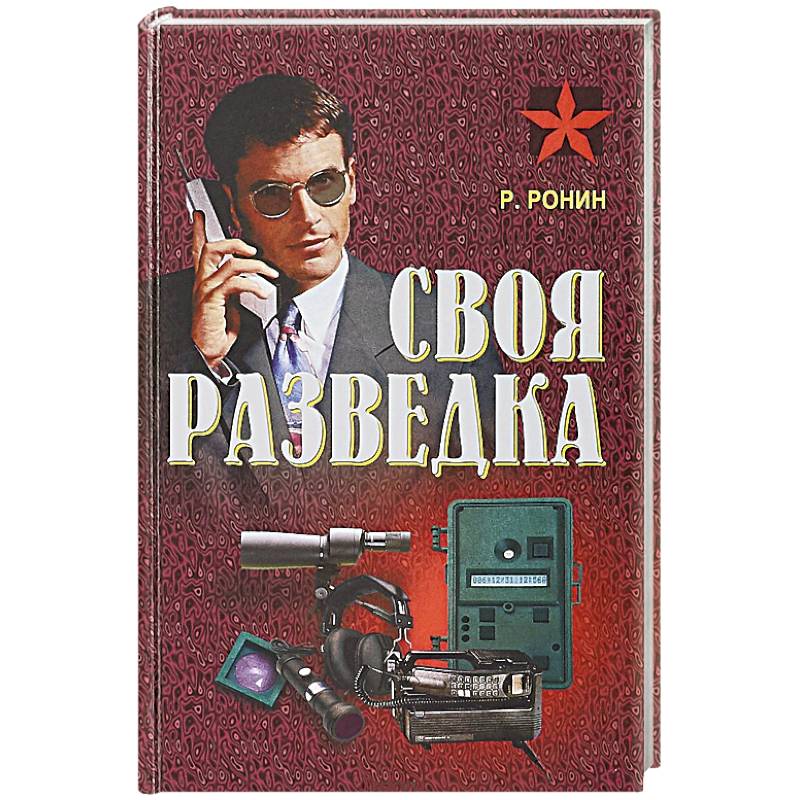 Своя разведка Своя разведка