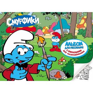 Альбом для рисования с образцами для раскрашивания 'Смурфики 1'