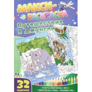 Макси-раскраски 'Путешествие в джунгли' Макси-раскраски 'Путешествие в джунгли'
