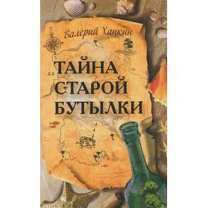Тайна старой бутылки