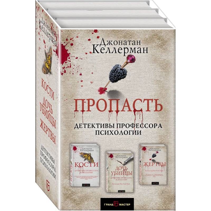 Пропасть. Комплект из 3 книг Пропасть. Комплект из 3 книг