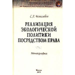 Реализация экологической политики посредством права