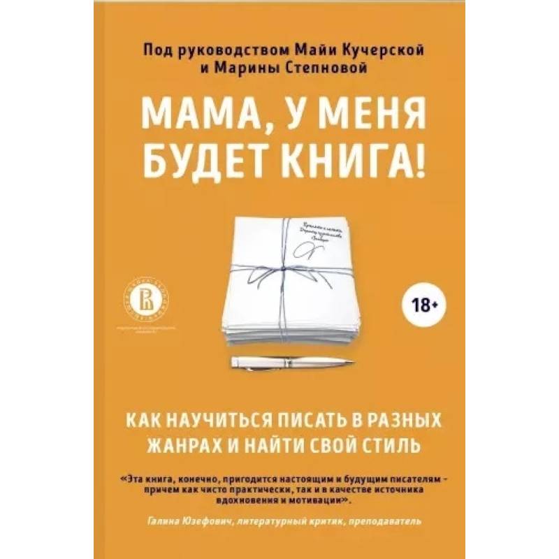 Мама, у меня будет книга! Как научиться писать в разных жанрах и найти свой стиль