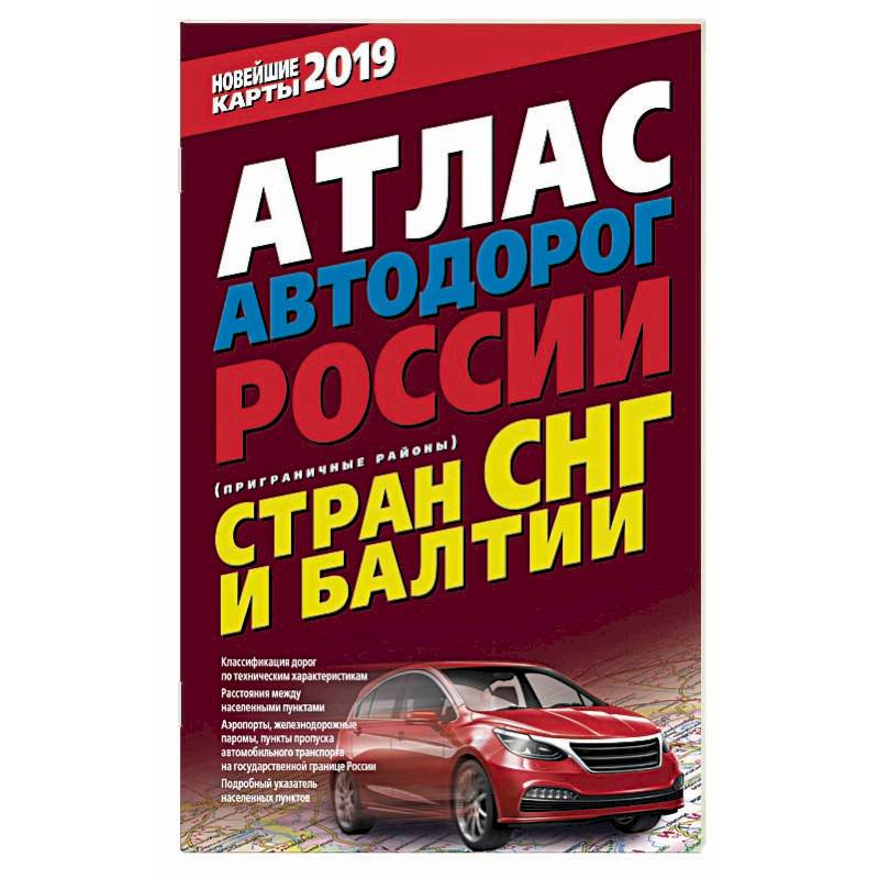 Атлас автодорог России стран СНГ и Балтии (приграничные районы)
