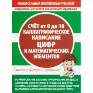 Счет от 0 до 10. Каллиграфическое написание цифр и математических элементов Счет от 0 до 10. Каллиграфическое написание цифр и математических элементов