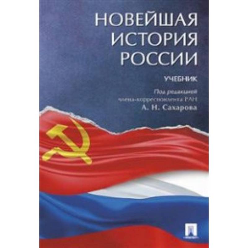 Новейшая история России. Учебник Новейшая история России. Учебник