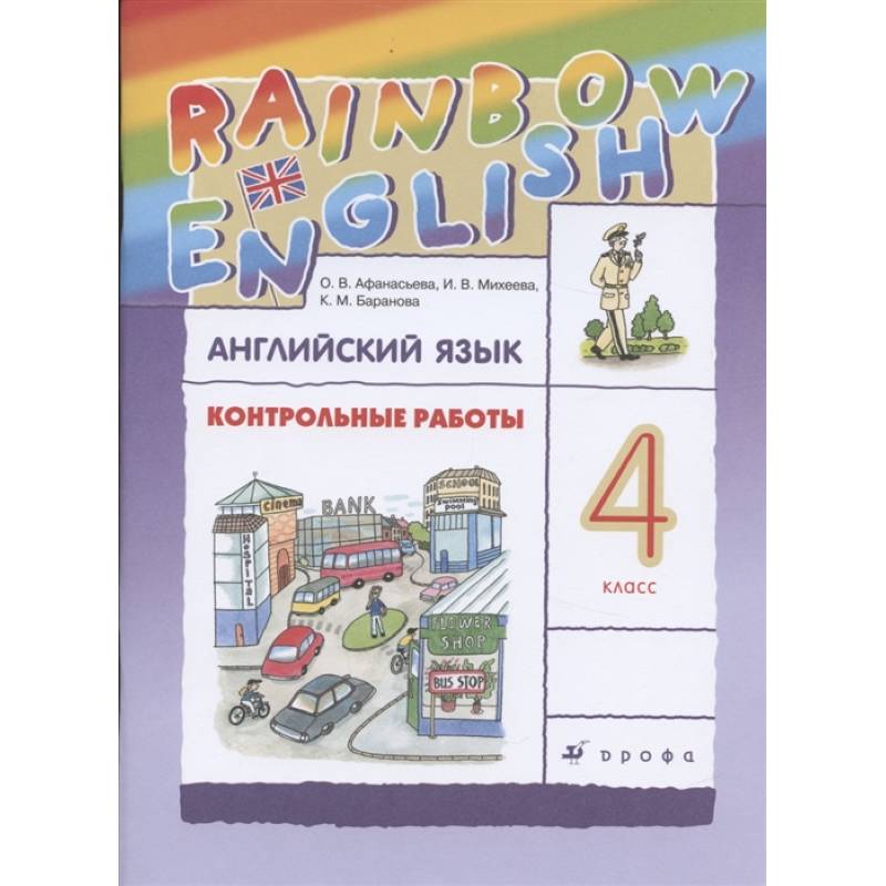 Английский язык. 4 класс. Контрольные работы к учебнику О.В. Афанасьевой, И.В. Михеевой. ФГОС Английский язык. 4 класс. Контрольные работы к учебнику О.В. Афанасьевой, И.В. Михеевой. ФГОС