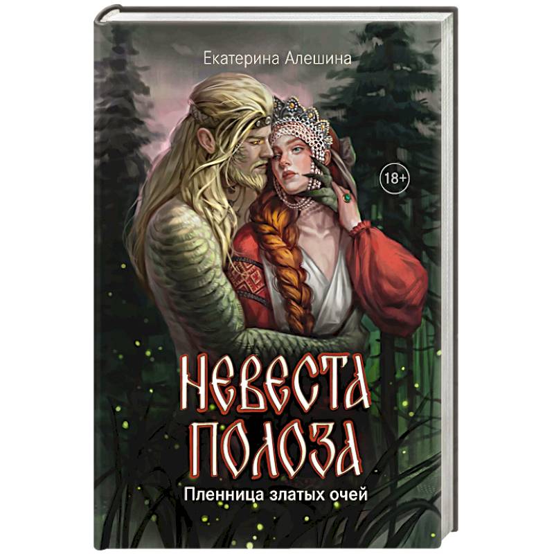 Невеста полоза: пленница златых очей