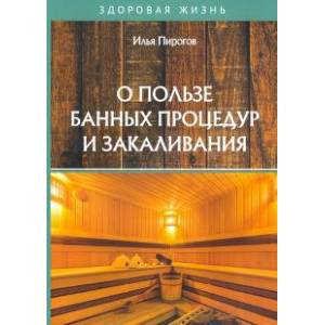 О пользе банных процедур и закаливания О пользе банных процедур и закаливания