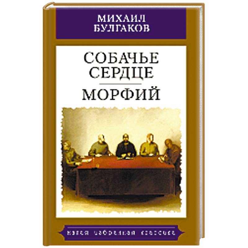 Собачье сердце. Морфий