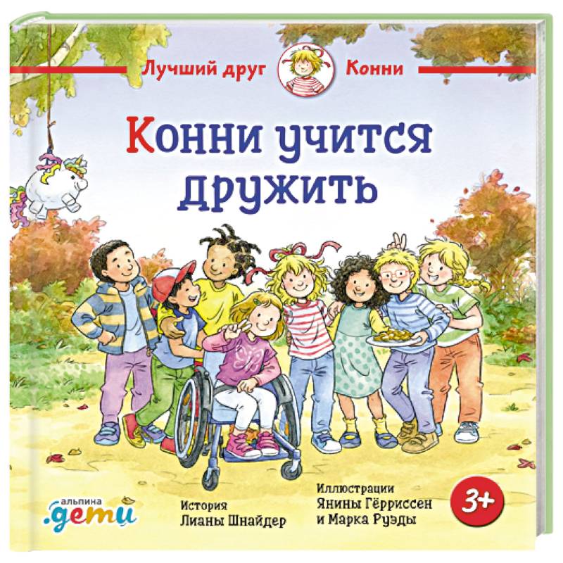 Конни учится дружить