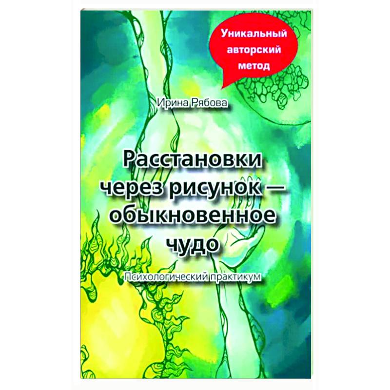 Расстановки через рисунок - обыкновенное чудо Расстановки через рисунок - обыкновенное чудо