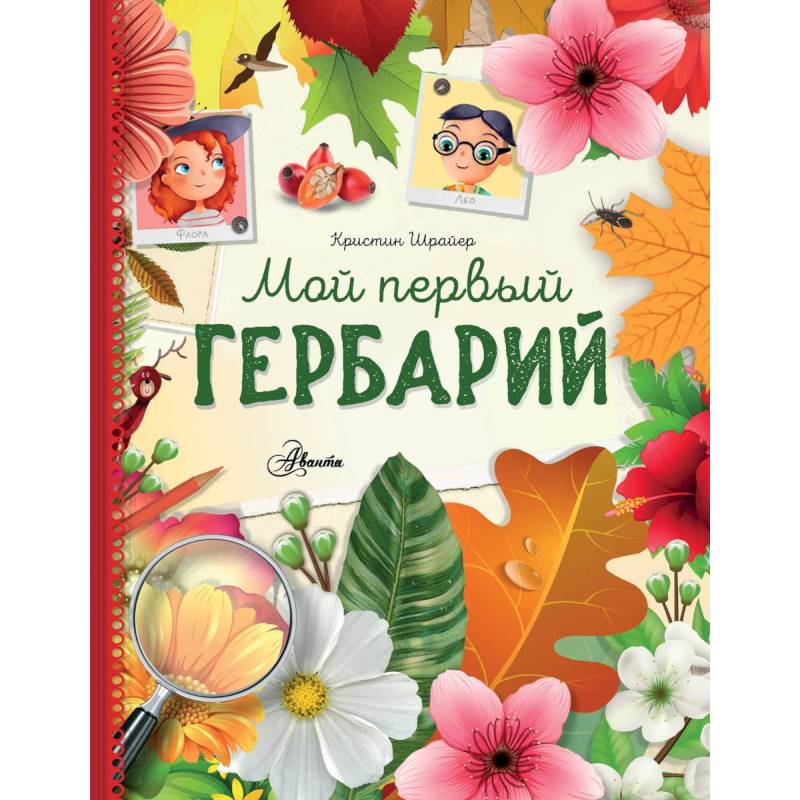 Мой первый гербарий Мой первый гербарий
