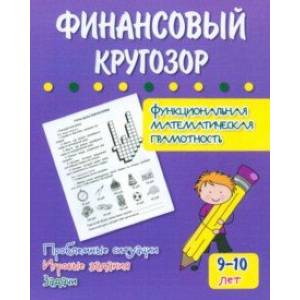Финансовый кругозор. Функциональная математическая грамотность. ФГОС Финансовый кругозор. Функциональная математическая грамотность. ФГОС