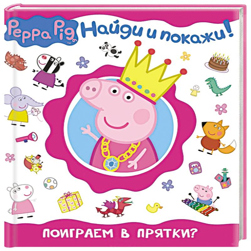 Свинка Пеппа.Поиграем в прятки?
