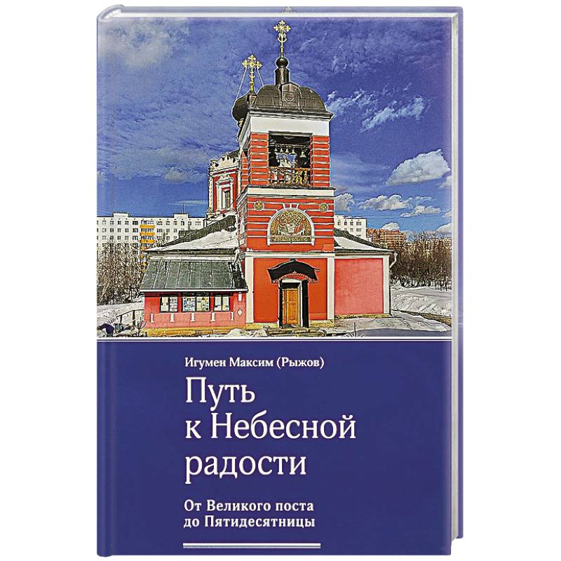 Путь к Небесной радости. От Великого поста до Пятидесятницы Путь к Небесной радости. От Великого поста до Пятидесятницы