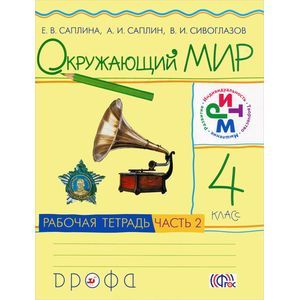 Окружающий мир. 4 класс. Рабочая тетрадь. В 2 частях. Часть 2