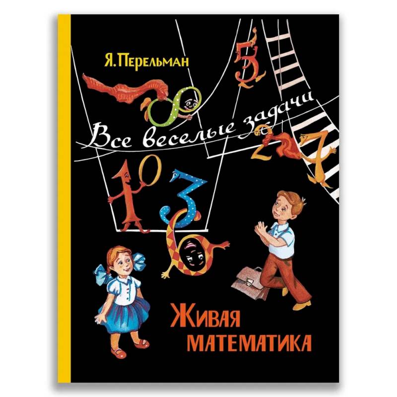 Живая математика. Все веселые задачи Живая математика. Все веселые задачи