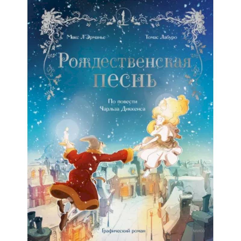 Рождественская песнь. Графический роман по повести Чарльза Диккенса