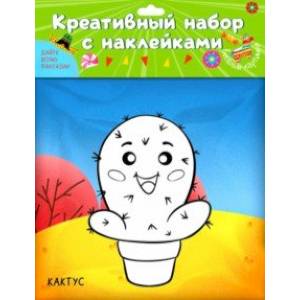 Креативный набор. Веселые картинки