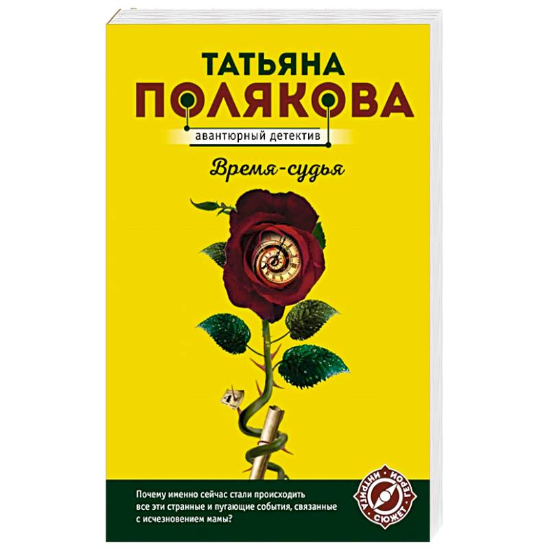 Время-судья Время-судья