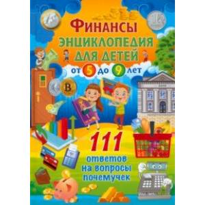 Финансы. Энциклопедия для детей от 5 до 9 лет Финансы. Энциклопедия для детей от 5 до 9 лет
