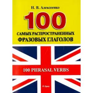 100 самых распространенных фразовых глаголов 100 самых распространенных фразовых глаголов